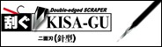 [ElC]Double-edged Scraper KISA-GUʐnij^j