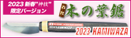 [職人堅気]職人堅気　新春“神技”限定バージョン　2023KAMIWAZA　古代 木の葉鋸